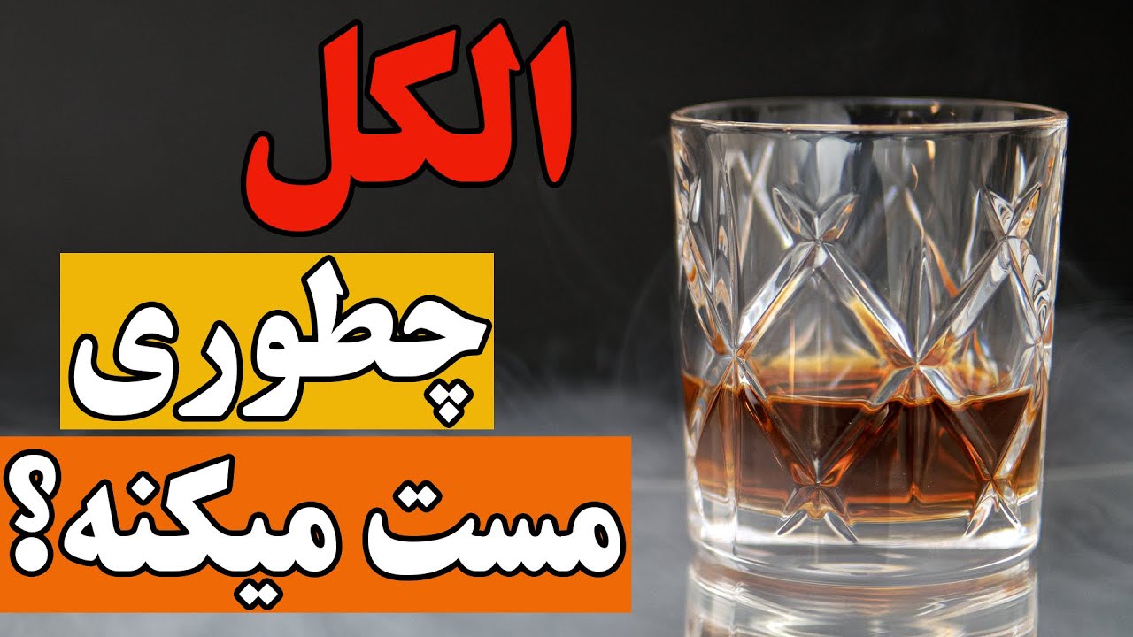 الکل چطور ما رو مست می کنه؟
