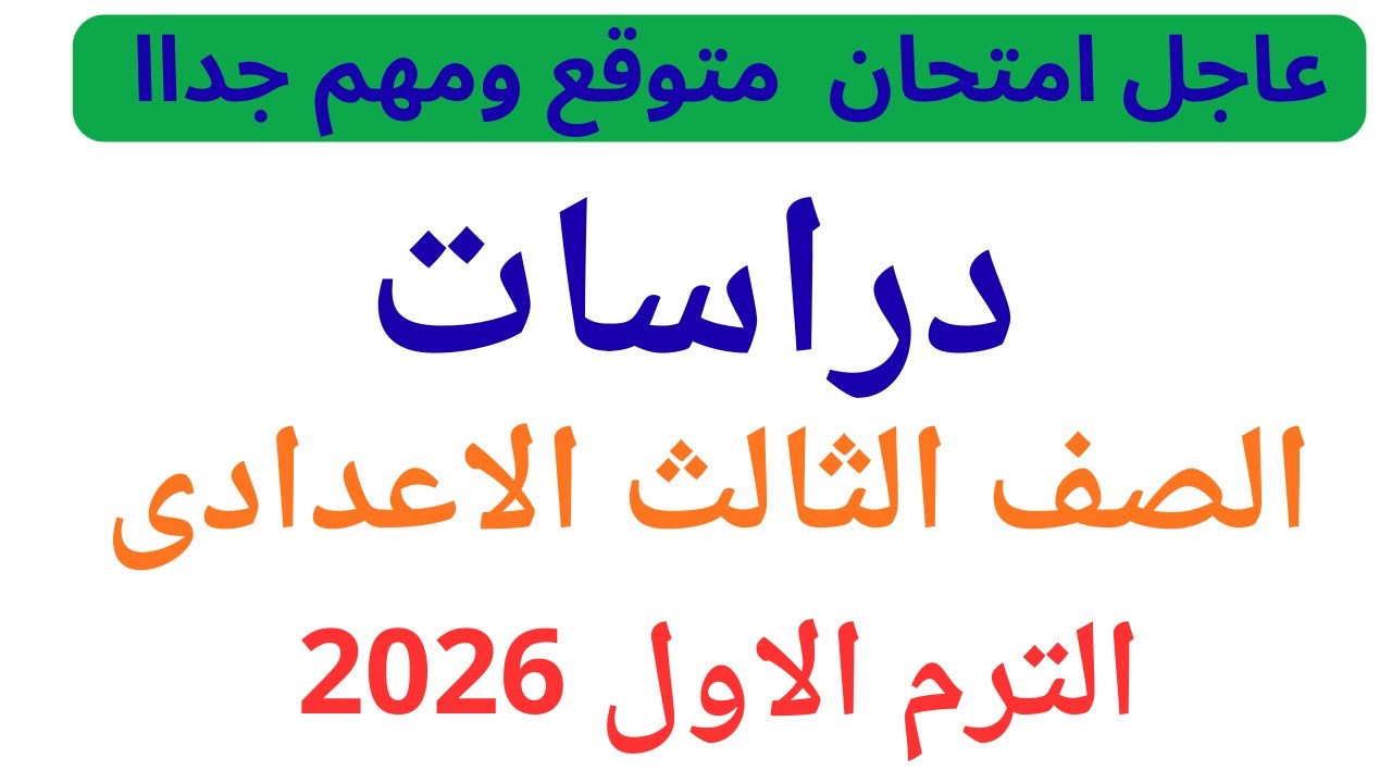حل امتحان دراسات تالتة اعدادي متوقع ترم اول 2026 حل  اقوى امتحان متوقع دراسات تالتة اعدادى