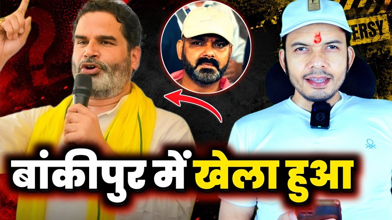 हुआ काण्ड 😱 BAANKIPUR VIDHANSABHA में - PRASHANT KISHOR जीतेंगे ? या NIRAJ SINGH - MAHESH PANDEY !