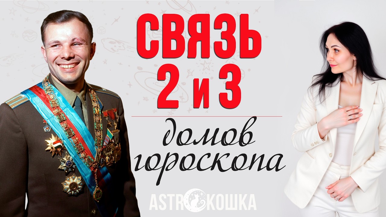ДОМА ГОРОСКОПА. Как проявляется связь 2 и 3 домов #астрология #связидом #юрийгагарин