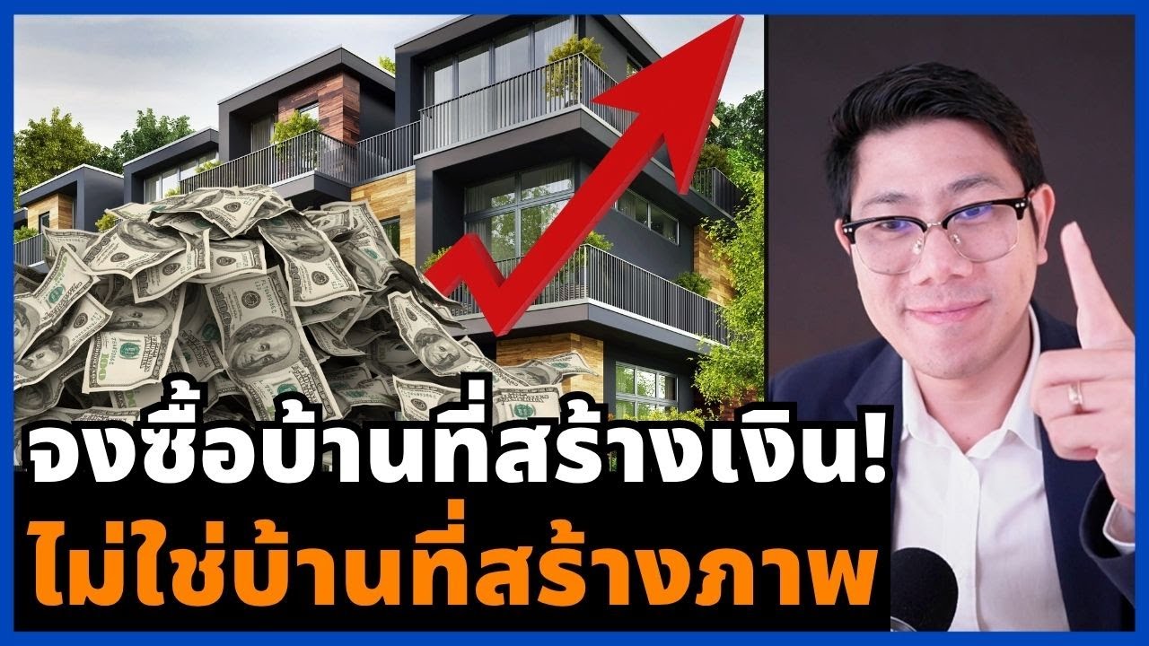 แชร์แนวคิดซื้อบ้านเพื่ออยู่เอง! ดูปัจจัยอะไรบ้าง งบ อายุ ไลฟ์สไตล์ ซื้อยังไงให้คุ้มกว่าเช่า?