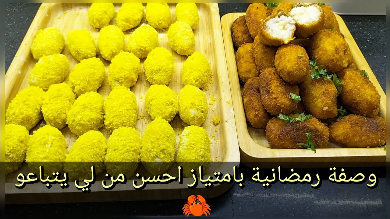 هذي الوصفة خبوها لرمضان تحسبوهم افخاذ🦀 احسن من تاع برة كروكات الروز بذوق 🦞اكدولي على البنة 