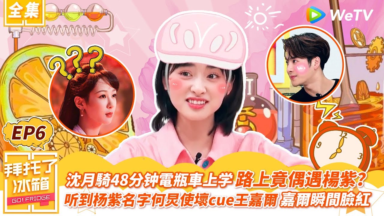 【拜託了冰箱S5 EP6】沈月騎電瓶車路上竟偶遇楊紫？聽到楊紫名字何炅使壞cue王嘉爾 嘉爾瞬間臉紅 | WeTV綜藝經典