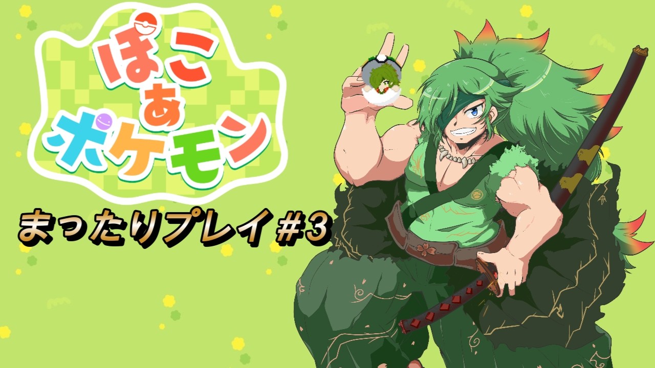 【ぽこ　あ　ポケモン】まったりプレイ＃3【初見さん大歓迎】