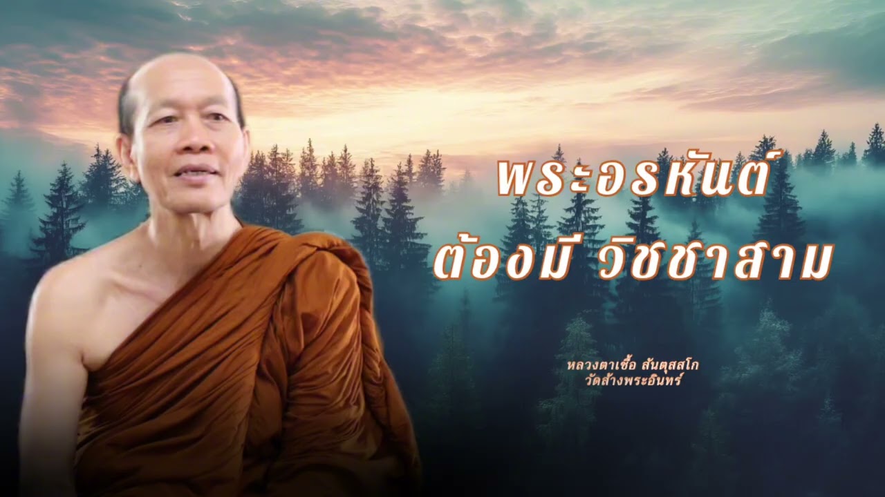 พระอรหันต์ต้องมีวิชชาสาม หลวงตาเชื้อ สันตุสสโก วัดส้างพระอินทร์