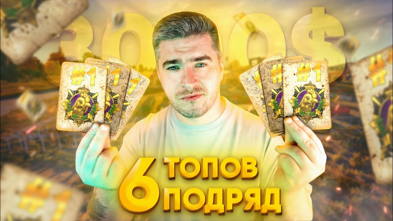 ЧЕЛЛЕНДЖ НА 3000$: 6 ПОБЕД ПОДРЯД В РАНКЕДЕ