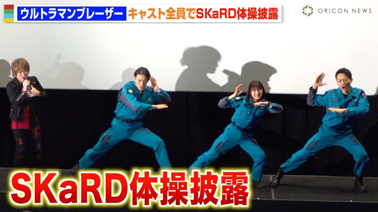 ウルトラマンブレーザー「SkaRD体操」披露で田口監督に悲劇！？きただにひろしが主題歌「僕らのスペクトラ」熱唱！　『ウルトラマンブレーザー THE MOVIE 大怪獣首都激突』プレミア上映会