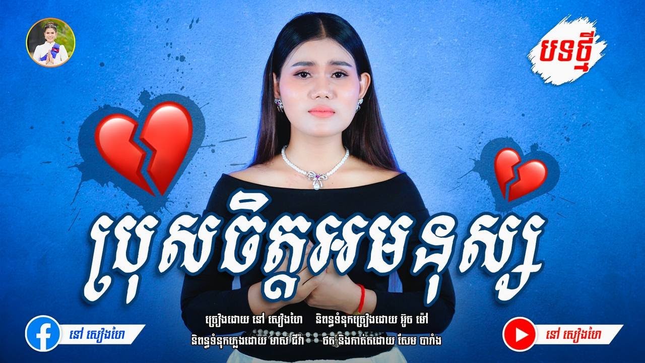 ប្រុសចិត្តអមនុស្ស (បទថ្មី) - នៅ សៀងហៃ [Official Music Video] #នៅសៀងហៃ #NaoSiengHai