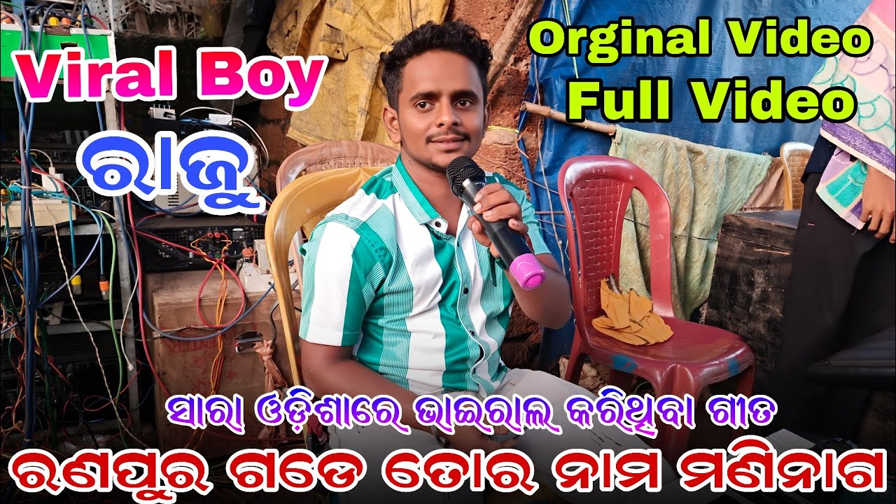 ରଣପୁର ଗଡେ ତୋର ନାମ ମଣିନାଗ | Viral Boy ରାଜୁଙ୍କ viral ଗୀତ | Narayani Ramanatya | Lanka Podi |Viral Song