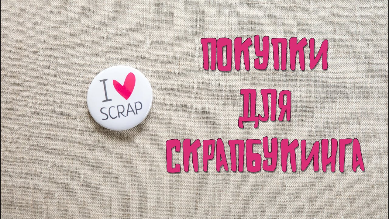 Покупки для скрапбукинга. Посылка из магазина MyScrap.