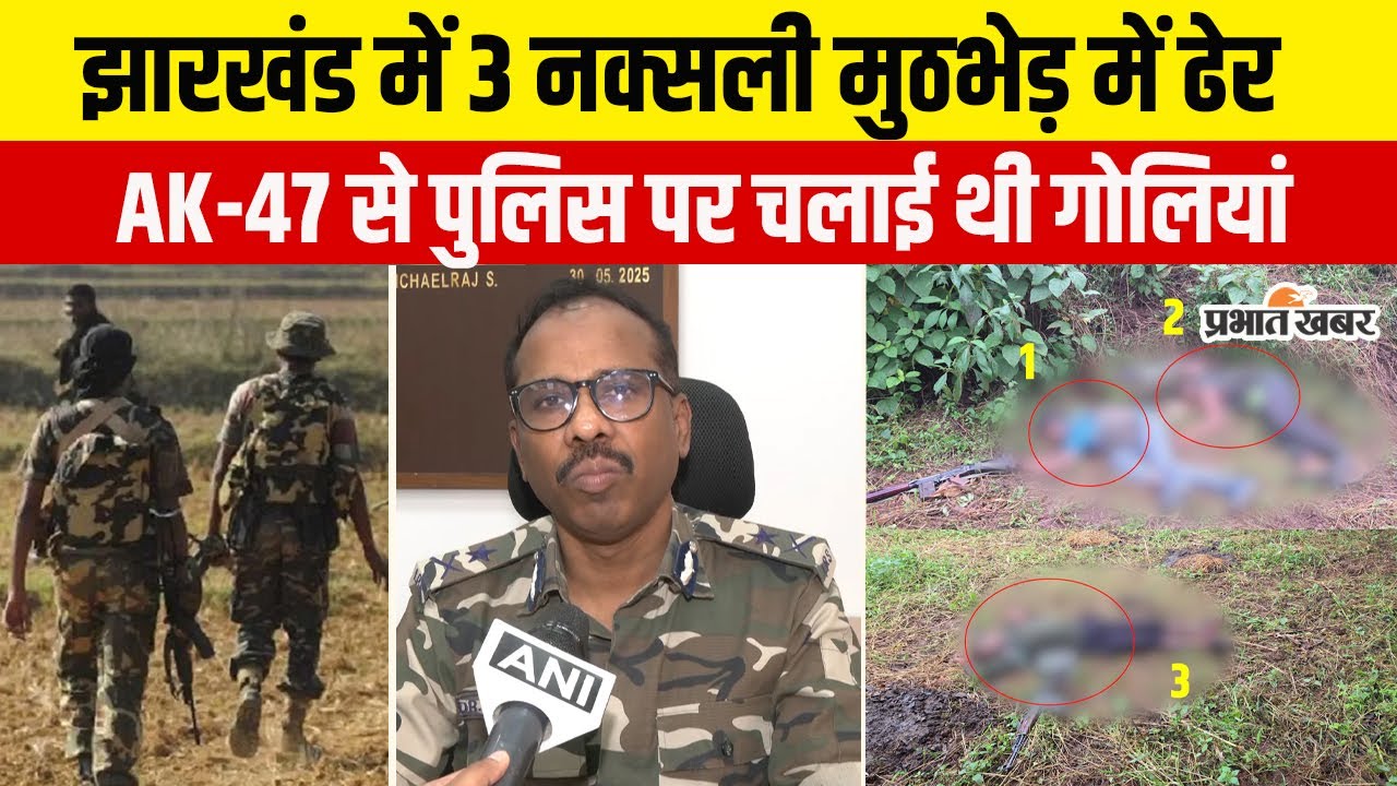 Jharkhand Naxal Encounter : Gumla में पुलिस से मुठभेड़ में 3 नक्सली ढेर, AK-47 बरामद