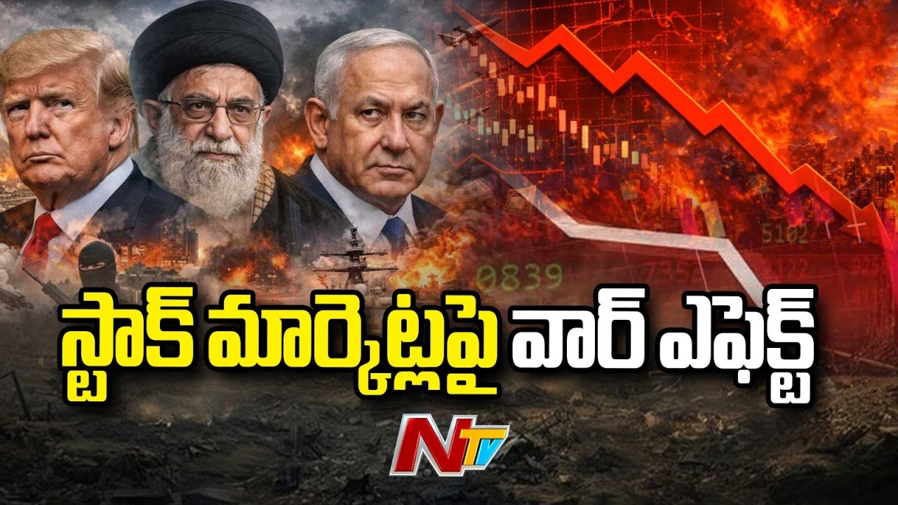 Stock Market: ఇరాన్‌ యుద్ధం.. భారీ నష్టాల్లో స్టాక్‌ మార్కెట్లు | NTV Telugu