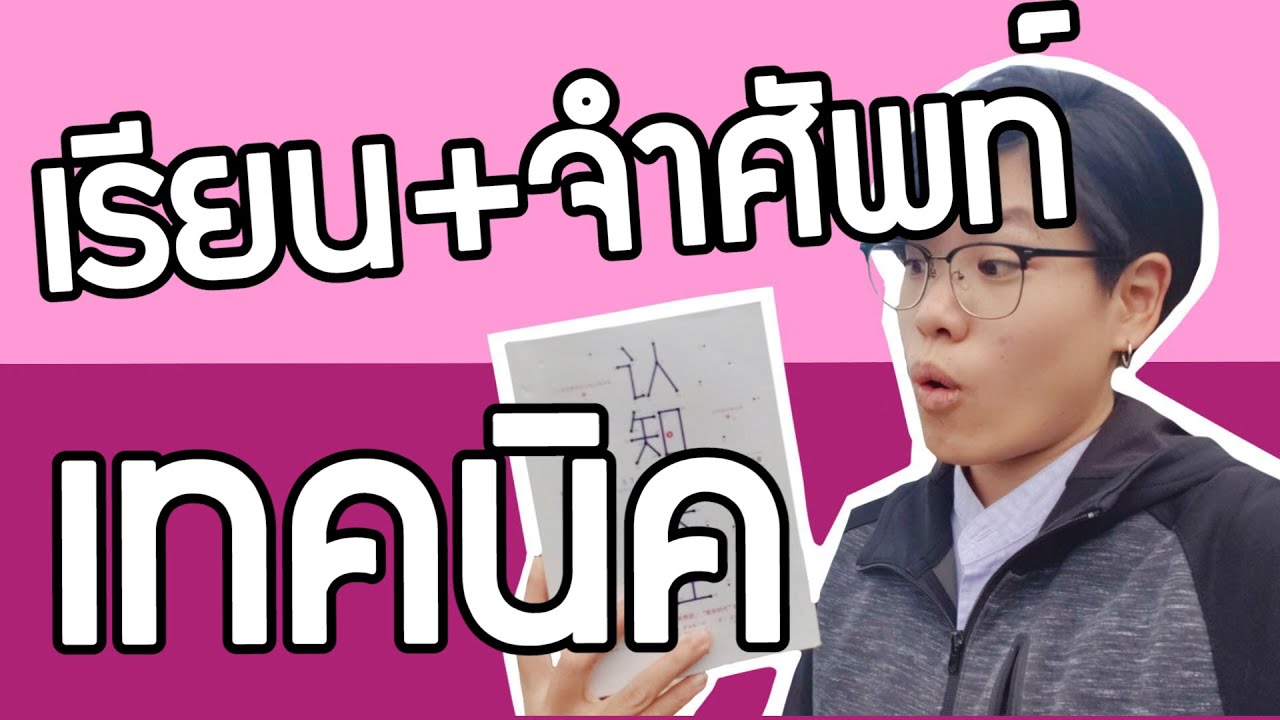 【แชร์】#เทคนิคการเรียน #จำคำศัพท์ มีงานวิจัยการันตี | เดียร์สอนจีน by Dearlaoshi
