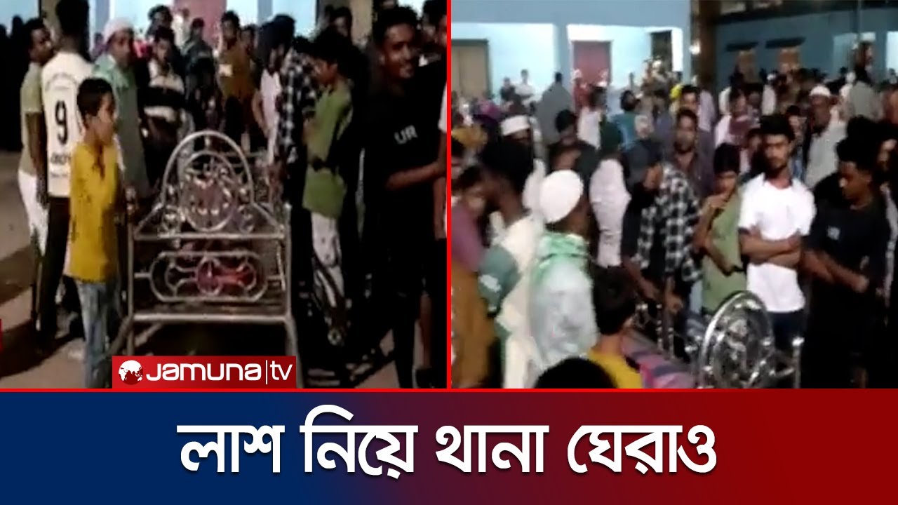 Brahmanbaria: Police station surrounded by dead bodies demanding arrest of accused | Brahmanbaria | Jamuna TV