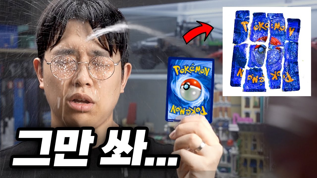 포켓몬 카드 물에 다 젖었습니다..