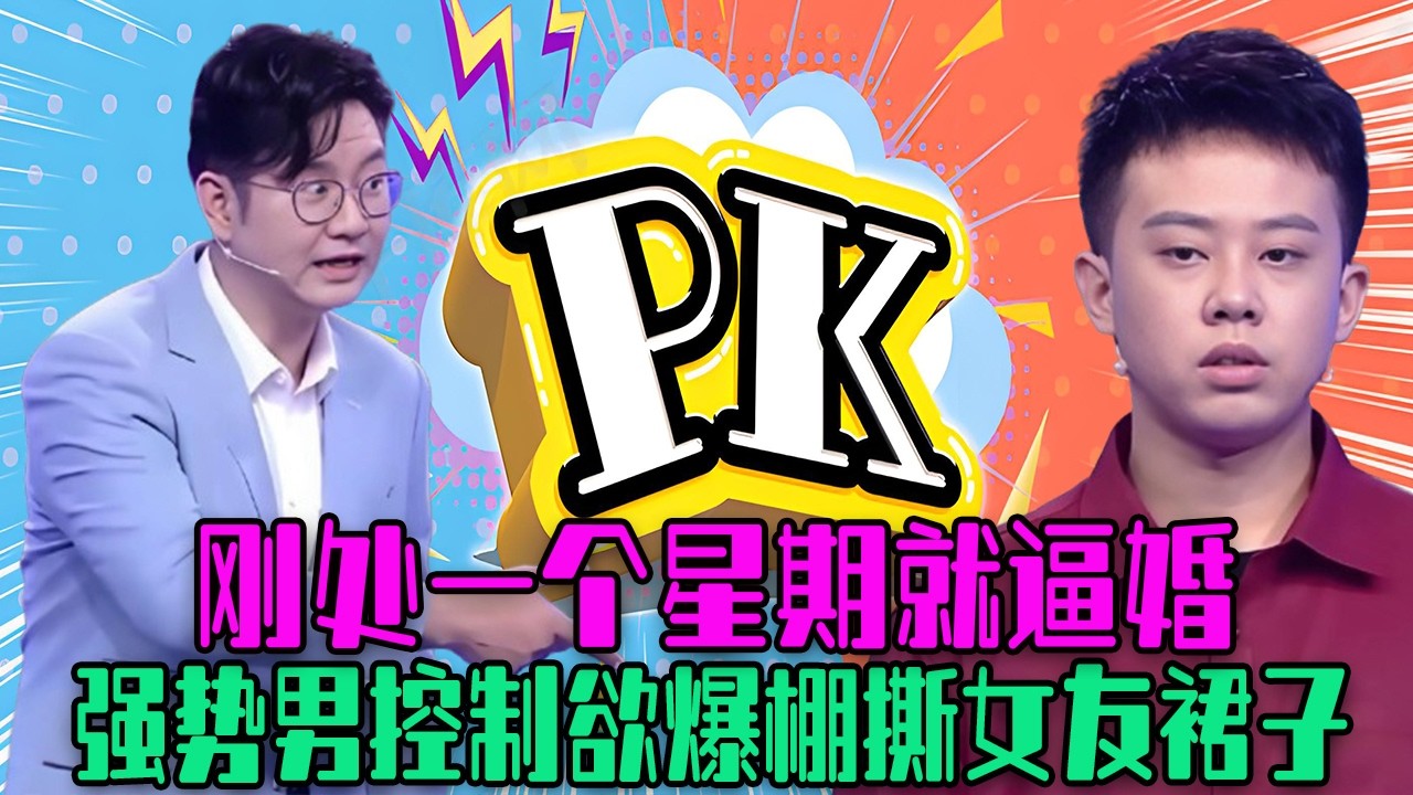 【愛保下飯特輯】剛處壹個星期就逼婚，強勢男控制欲爆棚，把女友小裙子撕開，姑娘發瘋要分手#情感 #愛情保衛戰