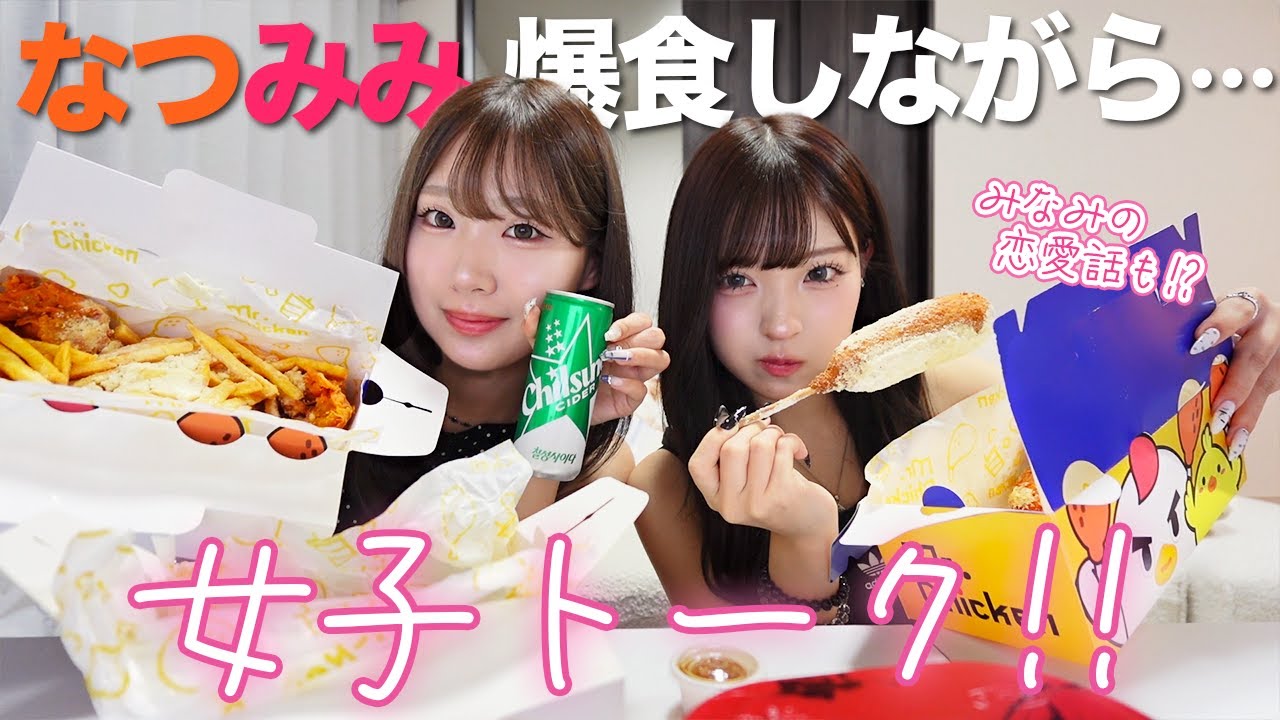 【恋愛トーク】なつみみで爆食しながら女子トークしていたら喧嘩になりました