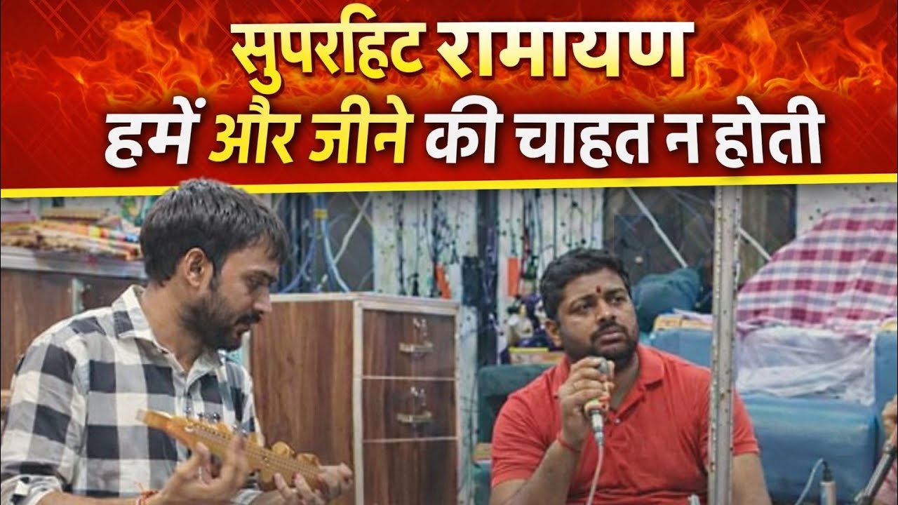 हमें और जीने की चाहत न होती | सुपरहिट रामायण | भावपूर्ण रामायण चौपाइयां | Live Bhajan