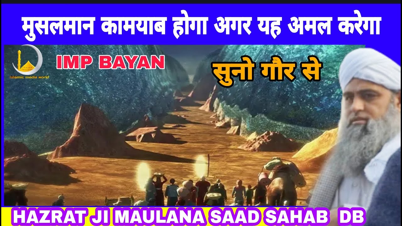 मुस्लिम कामयाब होगा अगर यह अमल करेगा Hazrat ji Maulana Saad Sahab DB bayan
