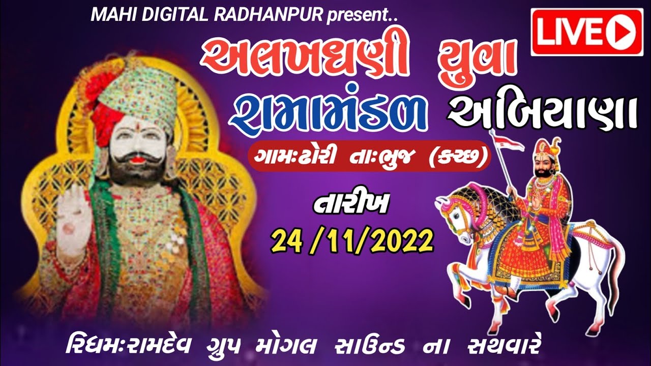 Alkhdhani Ramamandal Abiyana // ઢોરી ( ભુજ કચ્છ) || Live Ramamandal 2023 