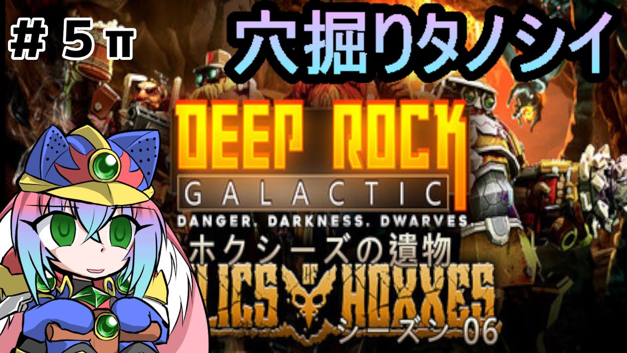 【Deep Rock Galactic】穴掘りタノシイ　part５【作業用】