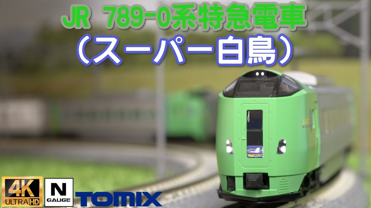 TOMIX JR 789-0系特急電車（スーパー白鳥）セットの開封と走行【Nゲージ】【鉄道模型】【北海道】