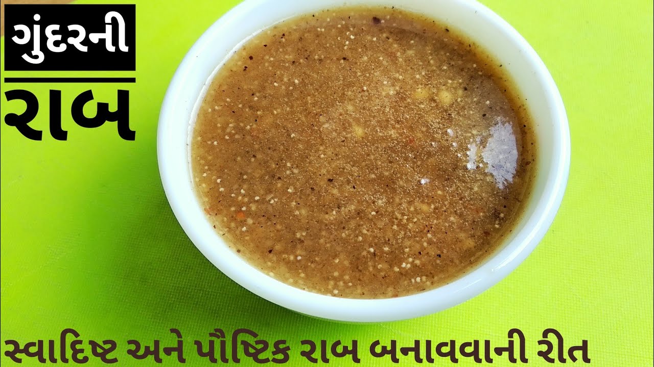 Gundar ni raab || Raab Recipe | રાબ બનાવવાની રીત | Gond Raab Recipe