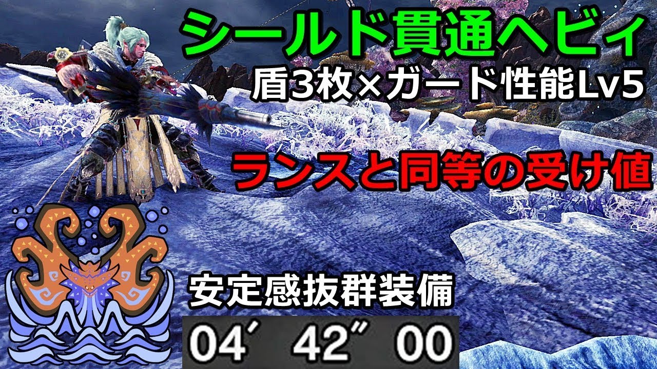 【MHWI】ネロミェールを楽々倒すガード性能極振りシールド貫通ヘビィ装備紹介