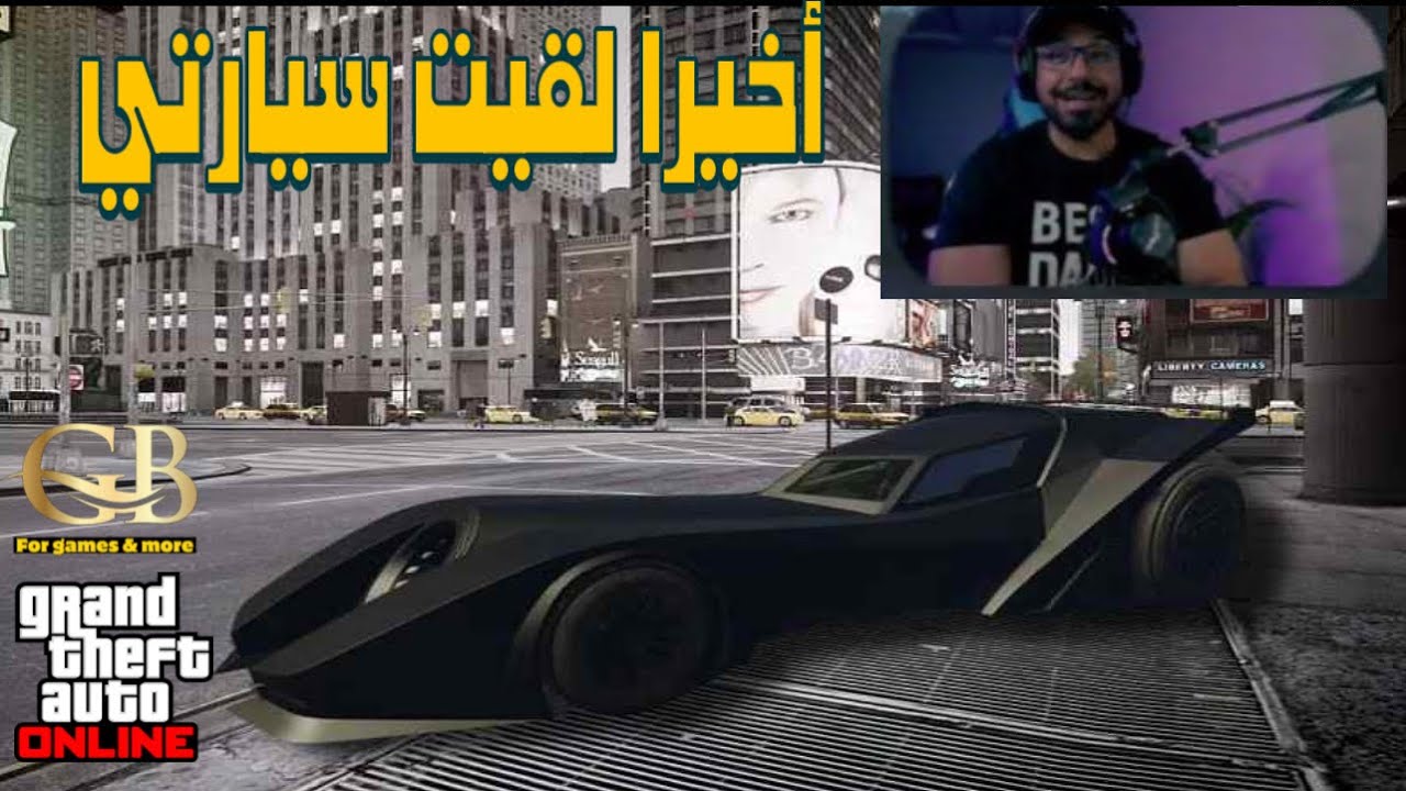 قراند 5 : كيف تسترجع سيارتك الضائعة ؟ الفيجلانتي ضاعت !!