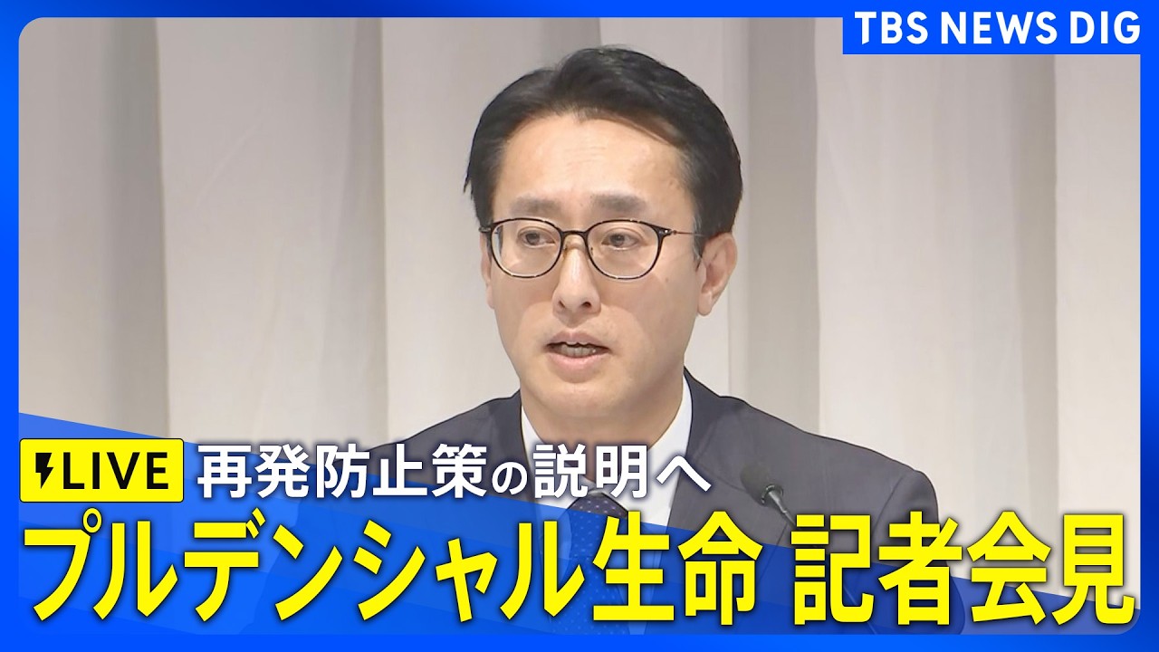 【ライブ】プルデンシャル生命 新社長が会見 再発防止策の説明へ　顧客から巨額の金銭詐取問題めぐり（2026年2月10日午前11時～ LIVE配信）｜TBS NEWS DIG