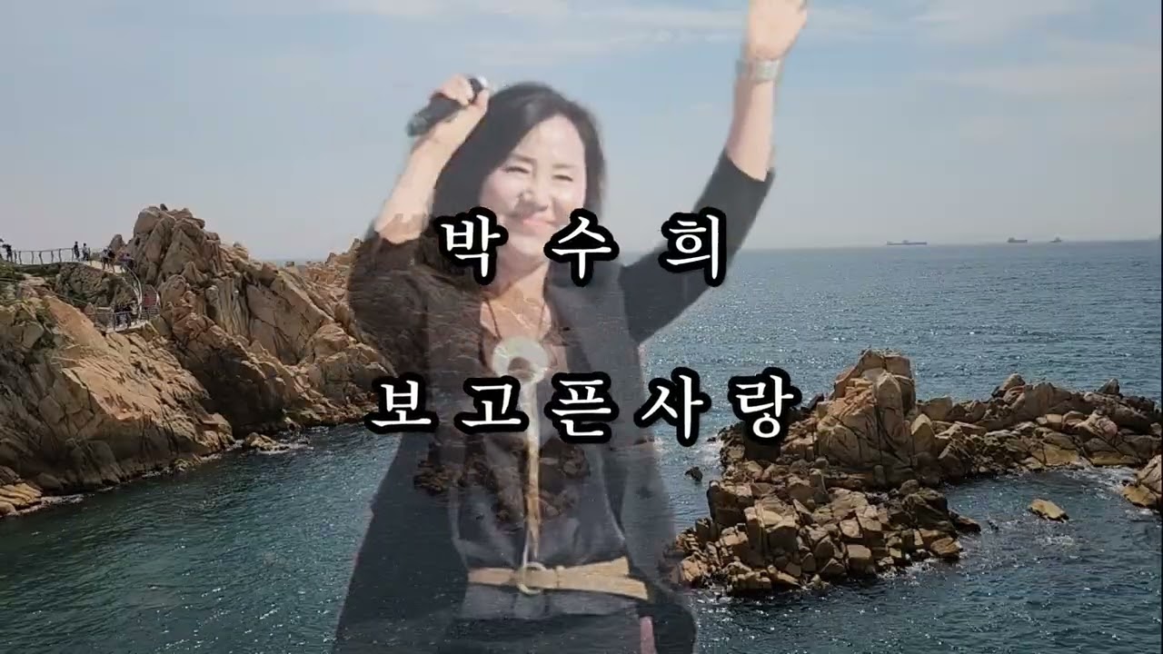 박수희 보고픈 사랑