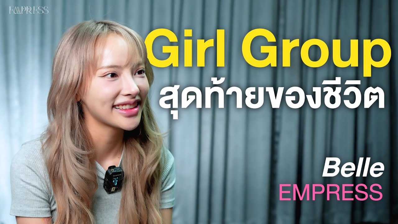 คุยกับ Belle EMPRESS 🛼 | Side Story Last Episode 🖤