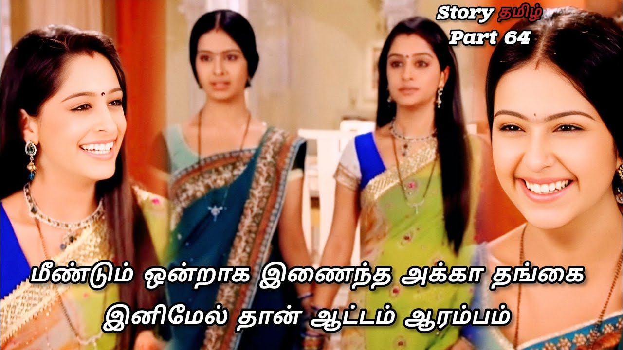 மீண்டும் ஒன்றாக இணைந்த அக்கா தங்கை இனிமேல்தான் ஆட்டம் ஆரம்பம் 