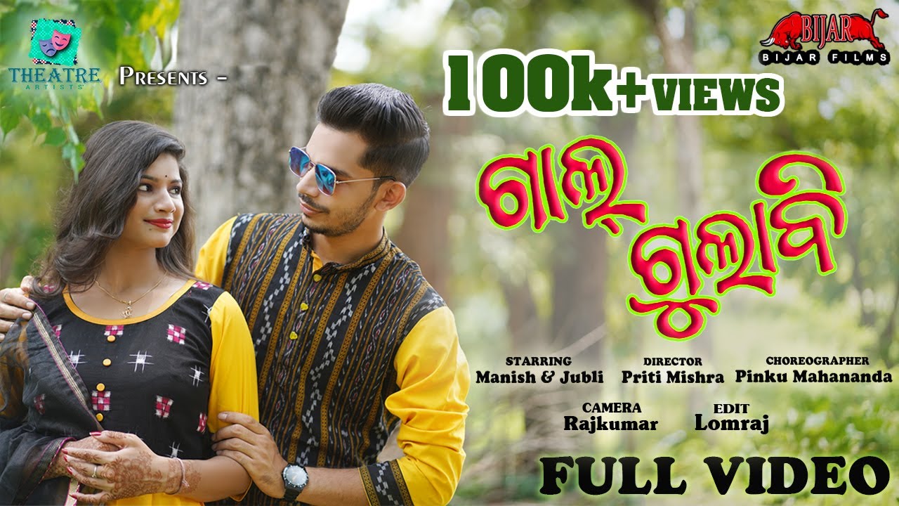 GAAL GULABI || New Sambalpuri Song || THEATRE ARTISTS' || Manish Ratha & Jubli Panda || BIJAR FILMS