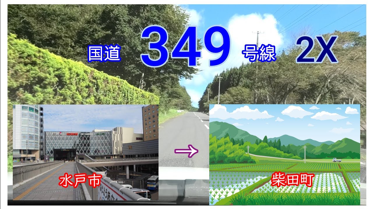 国道３４９号線2022　【2倍速】　水戸市　&rarr;　柴田町　Japan national highway No,349