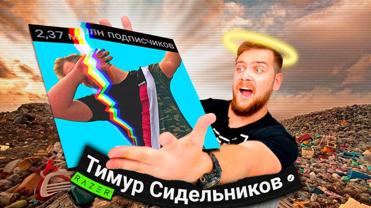 КАНАЛ МИЛЛИОННИК ПОТЕРЯВШИЙ ВСЁ | ТИМУР СИДЕЛЬНИКОВ