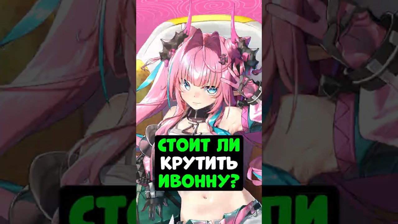 СТОИТ ЛИ КРУТИТЬ ИВОННУ В Arknights Endfield? #ArknightsEndfield #EndfieldCreators #гайд