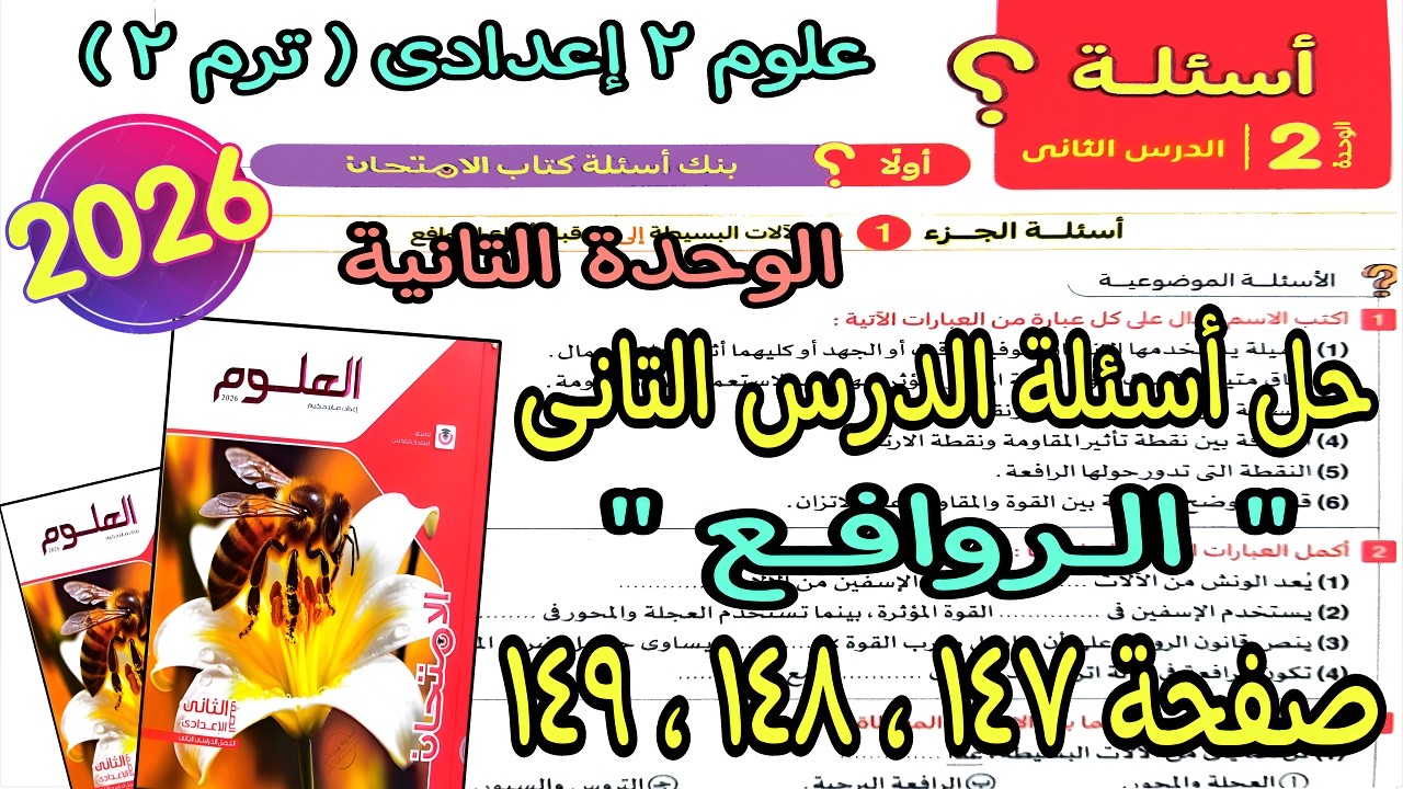 حل أسئلة  الدرس التانى الوحدة التانية(الروافع)علوم 2 اعدادى ترم تانى2026|كتاب الامتحان ص 147و148و149