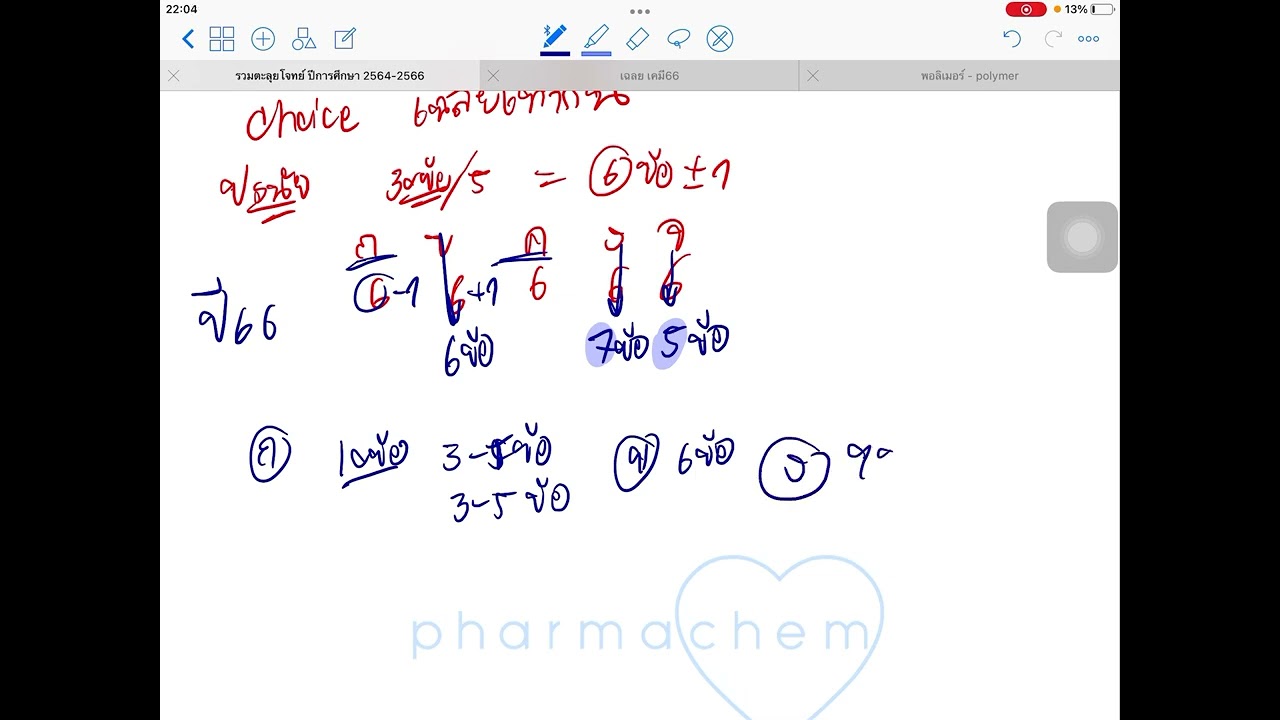 PharmTrick Ep.1: เคมี A-level สังเกตข้อสอบช้อยส์และวิธีการเดา