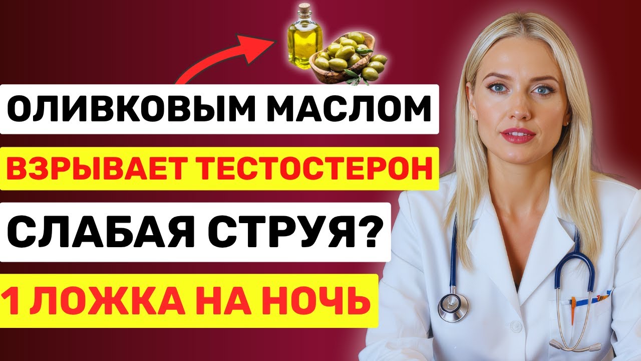 Мужчинам за 60: Смешайте оливковое масло с ЭТИМ перед сном для взрывного тестостерона