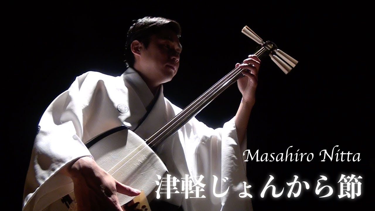 新田昌弘【津軽じょんから節】