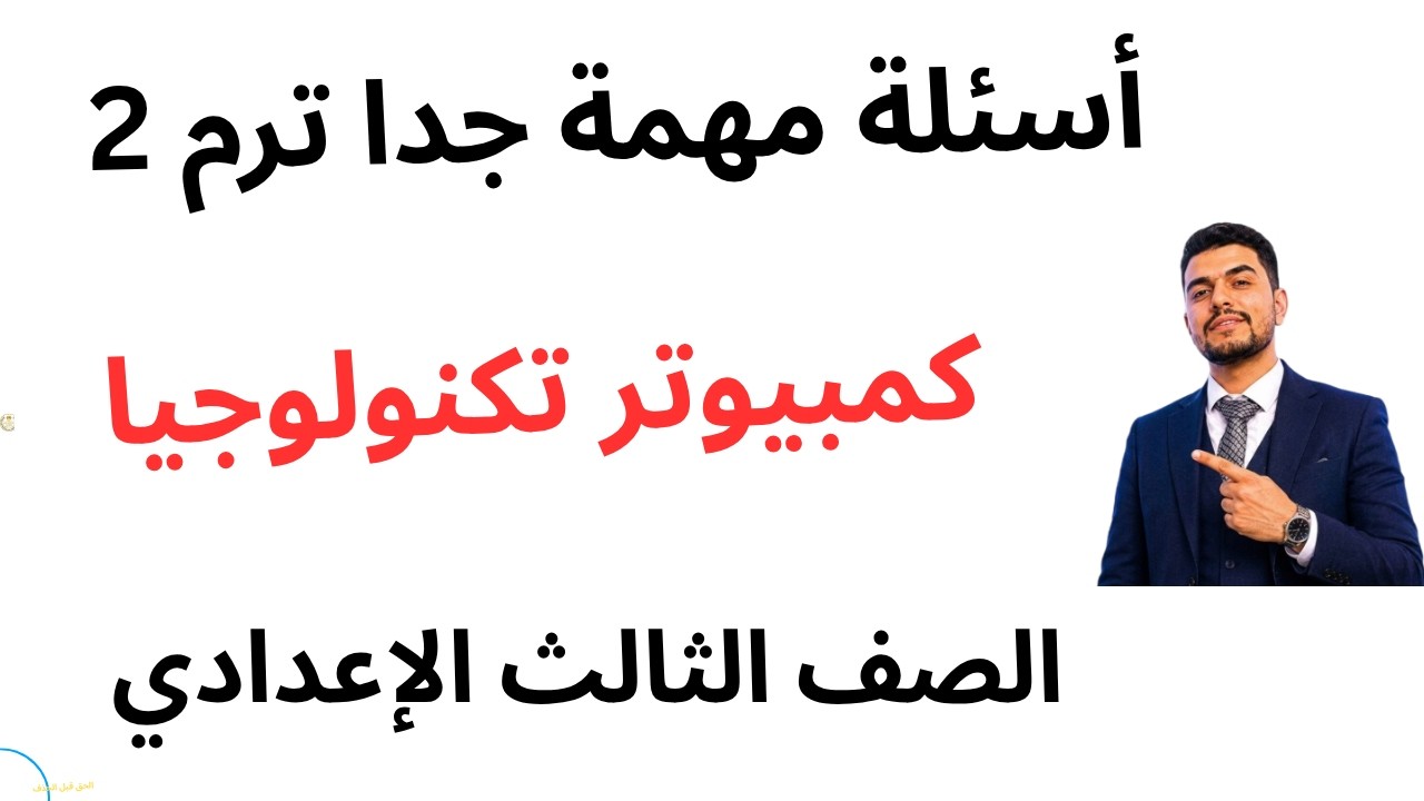 تسريب امتحان كمبيوتر تالته اعدادي ترم اول امتحان حاسب الى للصف الثالث الاعدادي الترم الاول 