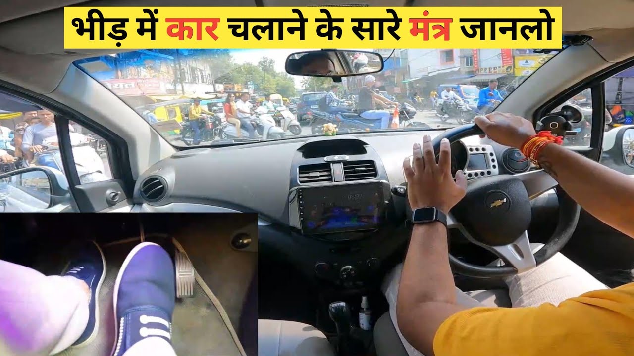 How to Drive Car in Busy Market | भीड़ मे कार चलाने के मूल मंत्र | Driving in Rush