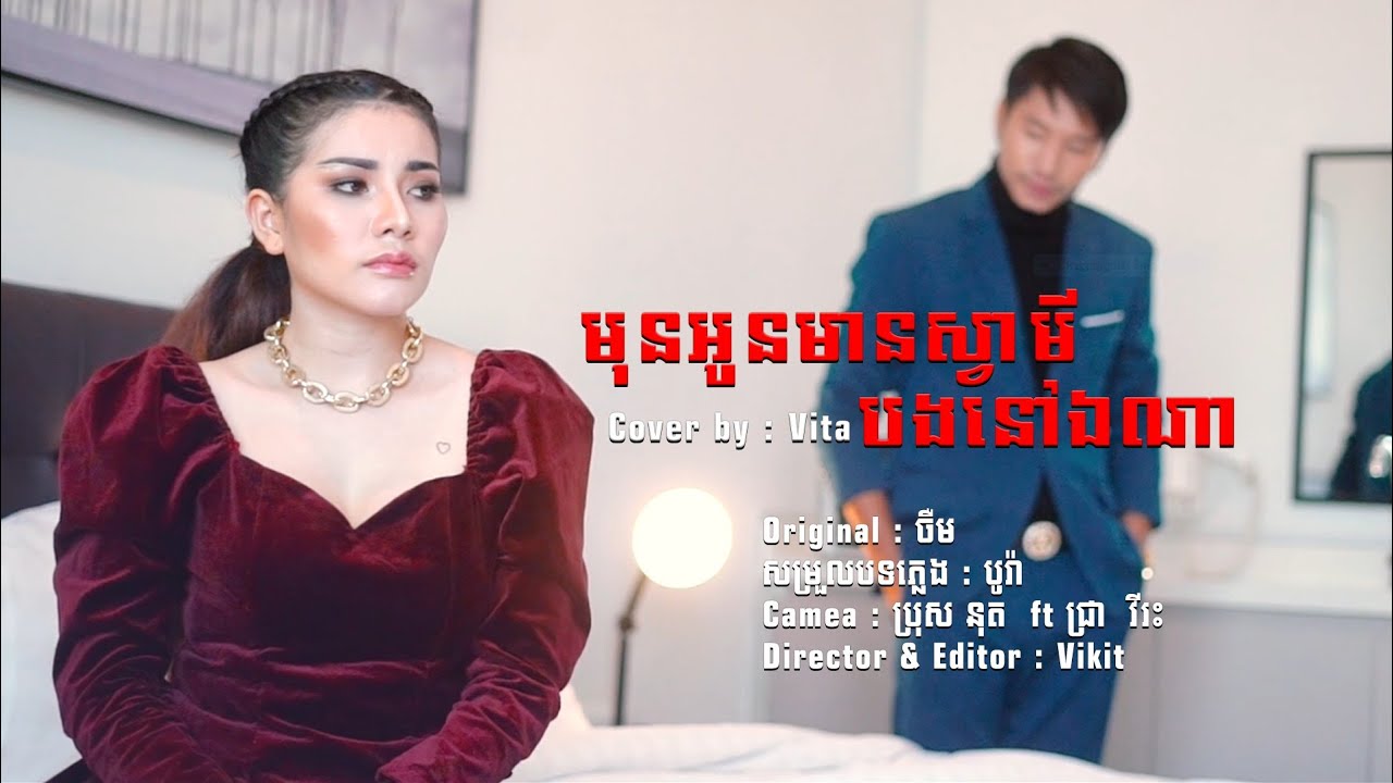 មុនអូនមានប្តីបងនៅឯណា - Vita [ Cover Version ]