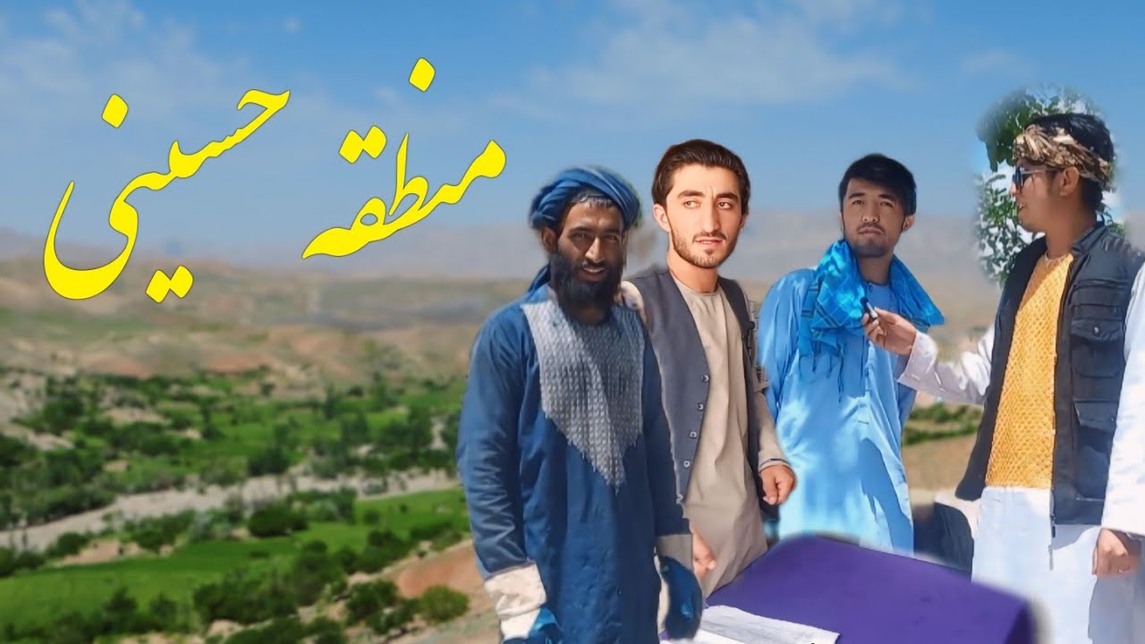منطقه حسینی ارزگان سرزمين که مردمان هزاره و پشتون کنار هم زندگی مسالمت‌آمیز دارد.