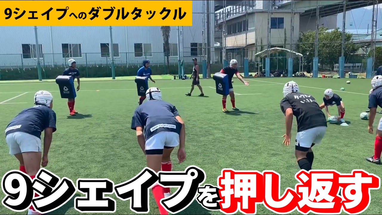 9シェイプに対してのダブルタックルの考え方