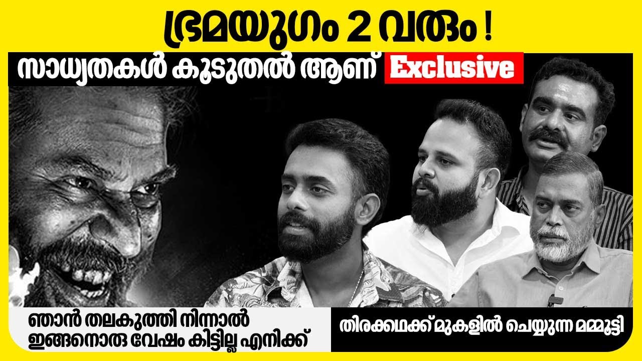 ഭ്രമയുഗം 2 വരും! സാധ്യതകൾ കൂടുതൽ ആണ് | Exclusive | Arjun Ashokan | Sidharth Bharathan | Bramayugam