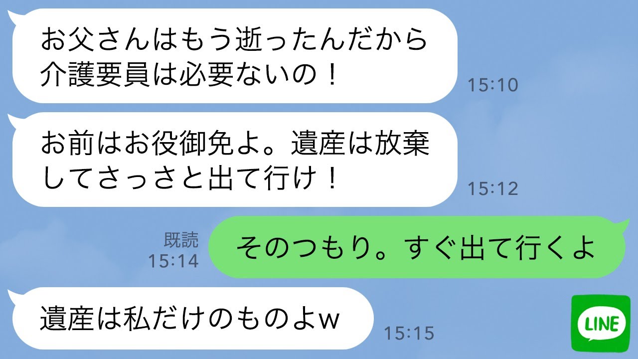 【LINE】父の介護を全うして看取った私に母「逝ったからお役御免よ。寄生虫は出ていけ」私「今すぐ出て行きます」後日、クズ母が父の遺産の真実を知った時の反応がwww【スカッとする話】【修羅場】