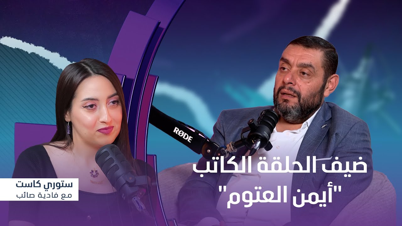 برنامج ستوري كاست | ضيف الحلقة الكاتب 