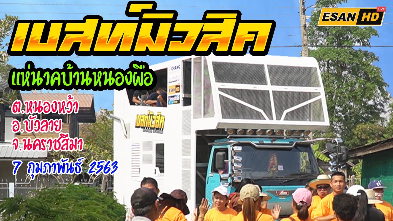 รถแห่เบสท์มิวสิค ชัยภูมิ - แห่นาคบ้านหนองผือ อ.บัวลาย 07/02/2563